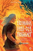 Посмотри, наш сад погибает (с автографом)