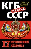 КГБ против СССР. 17 мгновений измены - 0