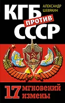 КГБ против СССР. 17 мгновений измены