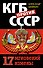 КГБ против СССР. 17 мгновений измены - 0