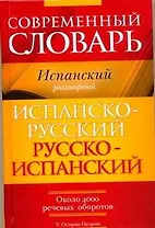 Современный словарь. Испанский разговорный. Испанско-русский, русско-испанский : около 4000 речевых оборотов