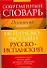 Современный словарь. Испанский разговорный. Испанско-русский, русско-испанский : около 4000 речевых оборотов - 0