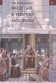 Введение в теорию риторики - 0
