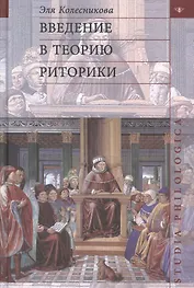Введение в теорию риторики