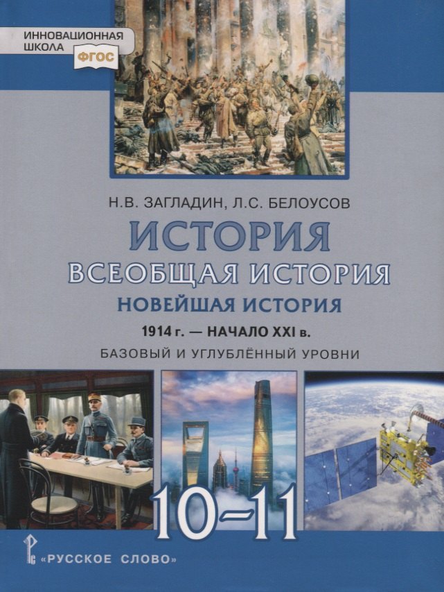 

Всеобщая история. Новейшая история. 1914г.-начало XXI в. 10-11 классы. Учебник. Базовый и углубленный уровни
