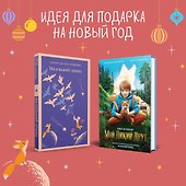 Набор Маленького принца (набор из 2 книг: "Мой дикий друг (официальная новеллизация)", "Маленький принц") - 0