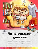 Читательский дневник. Совы. Вечернее чтение