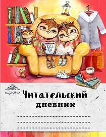 Читательский дневник. Совы. Вечернее чтение