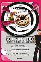 Искусство худеть с удовольствием