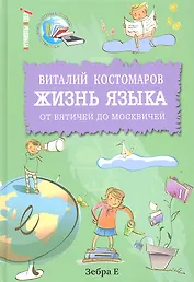 Жизнь языка: от вятичей до москвичей