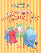 Чудиковатые прописи