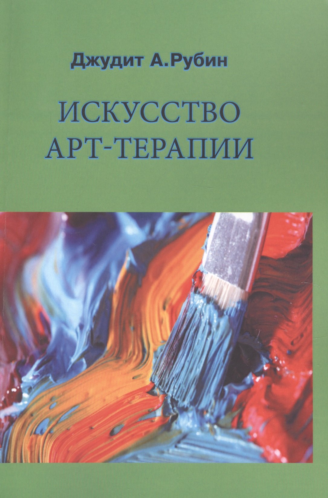 

Искусство арт-терапии