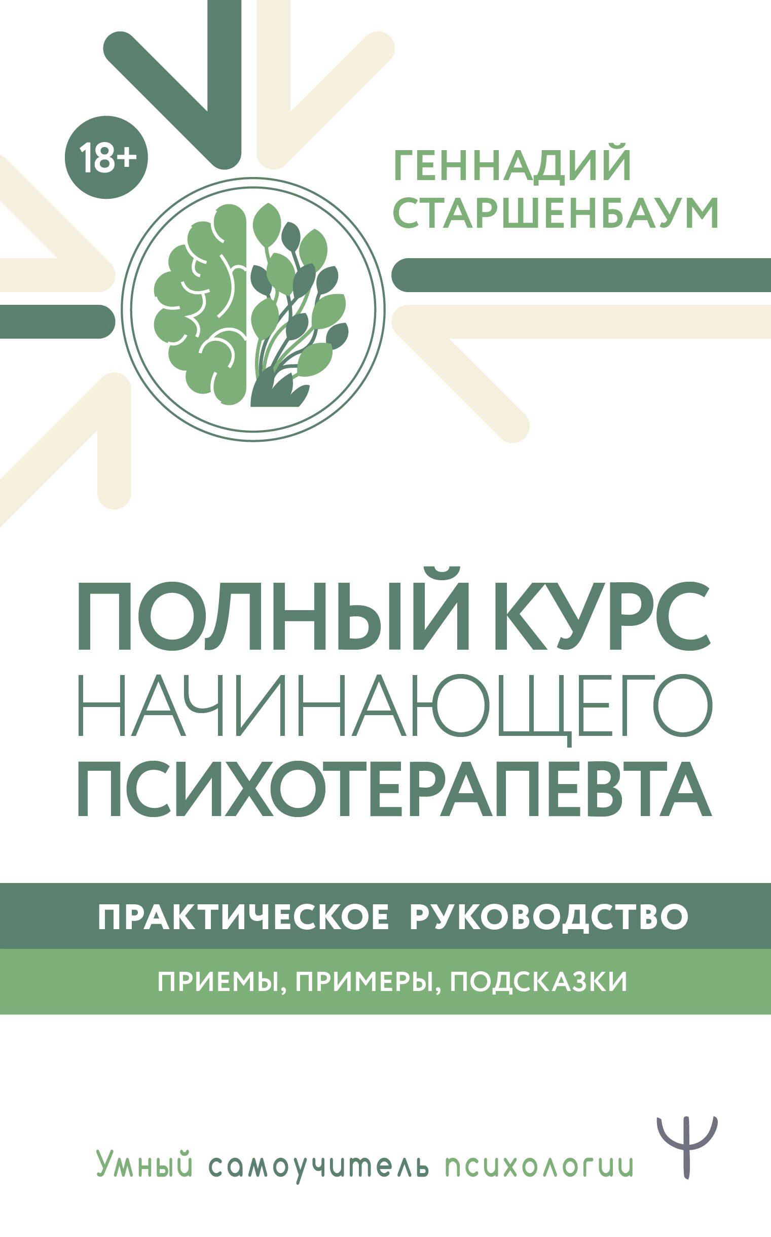 Основы психологии  Буквоед Полный курс начинающего психотерапевта. Практическое руководство. Приемы, примеры, подсказки