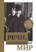 Речи,изменившие мир(Черчилль) - 0