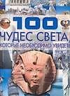100 чудес света, которые необходимо увидеть