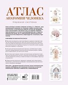 Атлас анатомии человека. Нервная система - 1