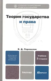 Теория государства и права 2-е изд. пер. и доп.