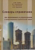 Словарь-справочник по экономике и управлению в инвестиционно-строительной сфере - 0