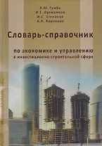 Словарь-справочник по экономике и управлению в инвестиционно-строительной сфере