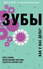 Зубы. Все о связи жевательной системы и других частей тела