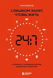 Слишком занят, чтобы жить. 24 приема и 7 принципов, которые избавят вас от цейтнота