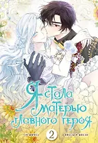 Я стала матерью главного героя. Том 2 (I Married the Male Lead's Dad). Манхва