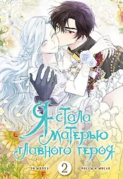 Я стала матерью главного героя. Том 2 (I Married the Male Lead's Dad). Манхва