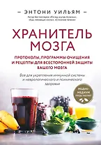 Хранитель мозга. Протоколы, программы очищения и рецепты для всесторонней защиты вашего мозга