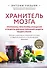 Хранитель мозга. Протоколы, программы очищения и рецепты для всесторонней защиты вашего мозга - 0