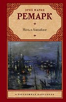 Ночь в Лиссабоне : [роман]