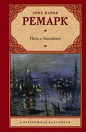 Ночь в Лиссабоне : [роман]