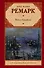 Ночь в Лиссабоне : [роман] - 0