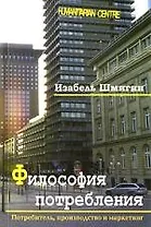Философия потребления / Потребитель, производство и маркетинг