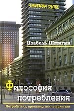 Философия потребления / Потребитель, производство и маркетинг