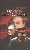 Призрак Пёрл-Харбора: Тайная война.