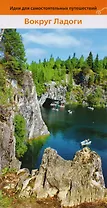 Идеи для самостоятельных путешествий Вокруг Ладоги.