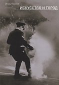 Искусство и город. Граффити, уличное искусство, активизм - 0