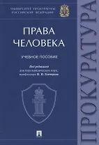 Права человека. Учебное пособие