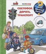 Что? Почему? Зачем? Малышу. Светофор, дорога, транспорт (с волшебными окошками)