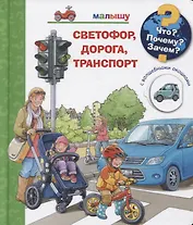 Что? Почему? Зачем? Малышу. Светофор, дорога, транспорт (с волшебными окошками)