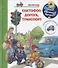 Что? Почему? Зачем? Малышу. Светофор, дорога, транспорт (с волшебными окошками) - 0