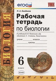 Рабочая тетрадь по биологии. 6 класс. К учебнику В.В. Пасечника и др. "Биология. 5-6 классы. Линия жизни"