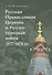 Русская Православная Церковь и Русско-турецкая война 1877–1878 гг. - 0