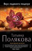 Вкус ледяного поцелуя - 0