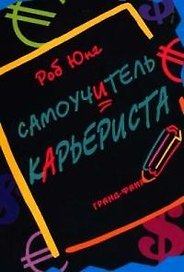 Самоучитель карьериста