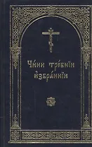 Чини требнии избраннии