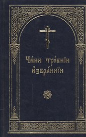 Чини требнии избраннии