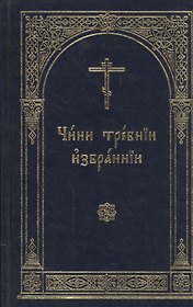 Чини требнии избраннии