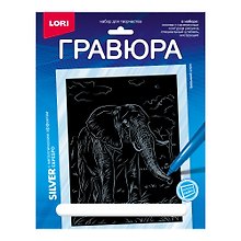 Набор для творчества Lori. Гравюра с металлическим эффектом «Животные Африки. Большой слон», серебро