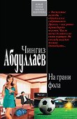 На грани фола : роман - 0